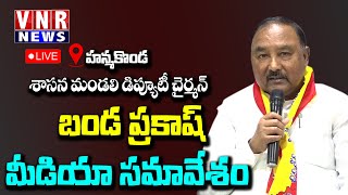 శాసన మండలి డిప్యూటీ చైర్మన్ బండ ప్రకాష్ మీడియా సమావేశం  | Banda Prakash  | Press Meet |  AYUDAM TV