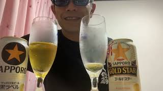 黒ラベルvsゴールドスター飲み比べ🍻