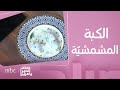 صباح الخير يا عرب | وصفة الكبة المشمشيّة الدمشقيّة..مع حلا مختلف بتكات الشيف ياسر جنيدي