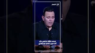 محمد فؤاد لحلمي بكر: أنت مين عشان توجهني