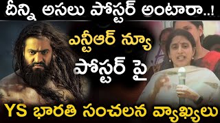 ఎన్టీఆర్ న్యూ పోస్టర్ పై వైయస్ భారతి సంచలన వాక్యాలు అసలు దీనిని ఎవరైనా పోస్టర్ అంటారా | ntr poster