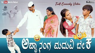 ಅಪ್ಪಾ ನಂಗ ಮದುವಿ ಬೇಕ್ | Maktum Comedy Video | Kannada Comedy | Lapang Raja | Muttu Belavi Comedy