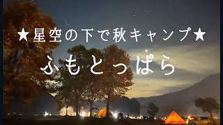 【ふもとっぱら】星空の下で秋キャンプ