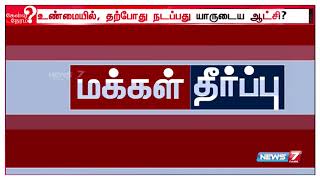 ட்விட்டர் மக்கள் தீர்ப்பு : தற்போதைய தமிழக அரசு யாருடைய வழியில் நடந்துகொண்டிருக்கிறது?