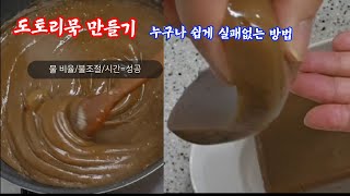 💥도토리묵 집에서도  간편하게 성공하는 비법/ 탱글함이 미쳤다/누룽간식으로 먹는방법