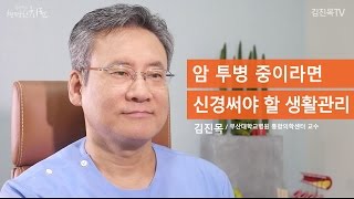 [통합암치료로드맵] 통합 암치료 쉽게 이해하기_암환자의 생활관리