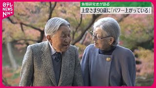 【上皇さま90歳に】魚類研究者「パワーが上がっている」