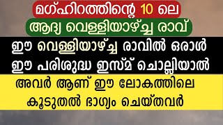 മഹ്ഫിറത്തിന്റെ 10 ലെ ആദ്യ വെള്ളിയാഴ്ച്ച രാവിൽ ഈ ഇസ്മ് ചൊല്ലാതെ പോകല്ലേ | ya waliyu ya allah | Dua