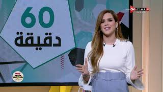 60 دقيقة - حلقة الجمعة 29/10/2021 مع شيما صابر - الحلقة الكاملة