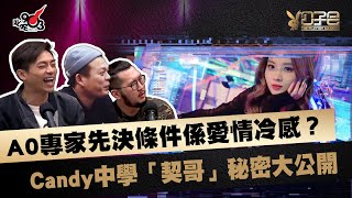 A0專家先決條件係愛情冷感？ Candy中學「契哥」秘密大公開？