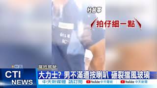 【每日必看】切車男暴怒 徒手敲裂擋風玻璃! 只因不滿被按喇叭@中天新聞CtiNews 20211018