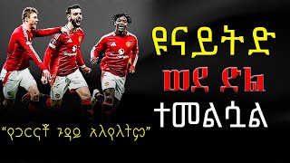 ዩናይትድ ወደ ድል ተመልሷል , የጋርናቾ ጉዳይ አለየለትም , football game analysis , Man united 2025