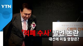 [영상] '적폐 수사' 발언 논란...대선에 미칠 영향은? / YTN