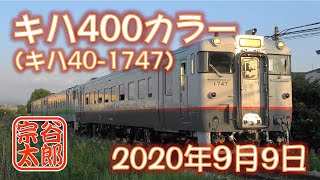 （短編）懐かしい”キハ400カラー”のキハ40（キハ40-1747）