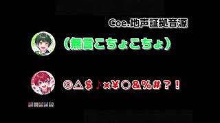 裏会議  Coe.くん地声証拠音源　【すたぽら切り抜き】