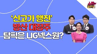 '겹호재' 쌓인 방산주! LIG넥스원 VS 한화에어로스페이스 탑 픽은 누구? /#투자불변의법칙필살기 #스탁골든벨