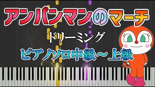 【楽譜あり】アンパンマンのマーチ／ドリーミング（ソロ中級～上級）【ピアノ楽譜】