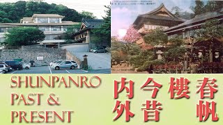 春帆樓今昔內外 = Shunpanro Past \u0026 Present