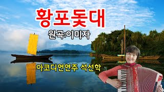 #황포돛대 #이미자원곡 #아코디언연주 #석선학