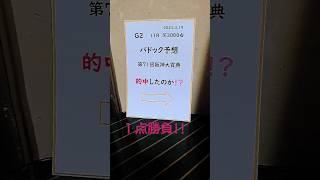 第71回阪神大賞典(G2)11R芝3000右 阪神 2023.3.19パドック予想結果です🐴