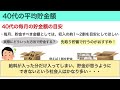 【衝撃】40代の平均貯金額は○万円｜貯金0円の割合はなんと○割｜40代が資産運用を始めるべき理由｜貯金｜資産運用｜