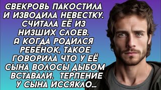 Хроники реальности|  Свекровь пакостила и изводила невестку. считала её из низших слоев. Терпение у