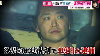 「もう力及ばず」三田佳子さんが次男4度目逮捕で出したコメントに議論広がる…親の責任とは？