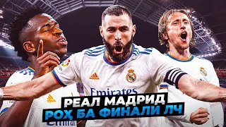 РЕАЛ МАДРИД - РОҲ БА ФИНАЛИ ЛИГАИ ЧЕМПИОНҲО 2022 | REAL MADRID - ROAD TO FINAL CL 2022