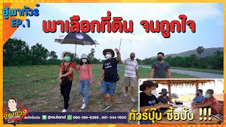 อู๋พาทัวร์ EP.1 พาทัวร์ที่ดิน จนถูกใจ Byอู๋ดูที่