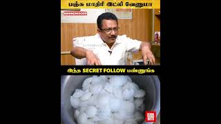 பஞ்சு மாதிரி இட்லி வேணுமா 😍 Secret சொல்லும் இட்லி Iniyavan 👌