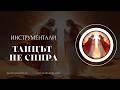 Танцът не спира. Инструментали за вдъхновение създадени с ИИ