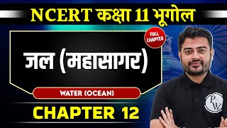 जल (महासागर) Water (Ocean) ) FULL CHAPTER | Chapter 12 | Class 11 Geography | OnlyIAS