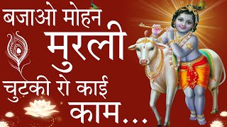 बजाओ मोहन मुरली चुटकी रो काई काम कृष्ण भजन | Krishna Bhajan | Bajao Mohan Murli | Madhur Marwadi