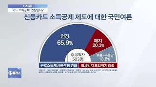 [이슈톡톡] 신용카드 소득공제 연장되나…증세 논란 없애려면?