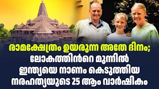 രാമക്ഷേത്രം ഉയരുന്ന  ദിനം; ലോകത്തിൻറെ മുന്നിൽ ഇന്ത്യയെ നാണം കെടുത്തിയ നരഹത്യയുടെ 25  വർഷം| Sark Live