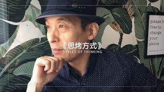 與孤獨相伴相行，致一位網友（《思烤方式》第41期）