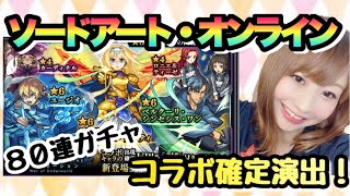 【モンストガチャ動画】ソードアート・オンラインSAO80連！新確定演出出まくり！？コラボ初日に笑う事は出来るのか…！！