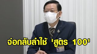 จับตา พลังประชารัฐ จ่อกลับลำใช้ 'สูตร 100' ไพบูลย์เชื่อ กกต.เอาสูตรนี้ด้วย คาดประกาศใช้ พ.ย.