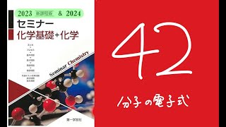 2024＆2023セミナー化学_42分子の電子式