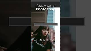 วิธีใช้ Generative AI ใน Photoshop ขยายขอบภาพ