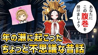 【不思議な話】年越しの時期に起こった不思議な昔話【ゆっくり】