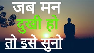 जब मन बहुत चिंतित हो तो इसे सुने |If you are worried then listen to it | life motivational |