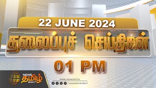 Today Headlines - 22 June 2024 | மதியம் 01 மணி தலைப்புச் செய்திகள் | 01 PM Headlines | NewsTamil24x7