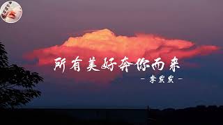 李发发 - 所有美好奔你而来 《Suo you mei hao ben ni er lai - Li Fa Fa》 跟妮妮听歌