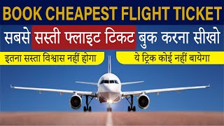 Book Cheapest Flight Ticket || सबसे सस्ती फ्लाइट टिकट बुक करना सीखो  @Sdr-Tube