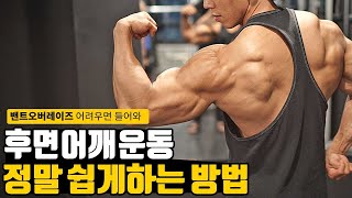 후면어깨를 더욱 더 쉽고 강력하게 만들어 줄 운동법!