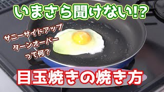 【いまさら聞けない!?】綺麗な目玉焼きの焼き方！　～サニーサイドアップ・ターンオーバーって何？～