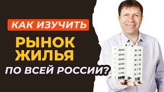 Анализ рынка недвижимости в любом регионе! Сервисы для продавцов и покупателей недвижимости.