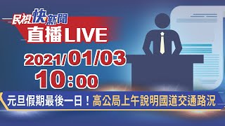 0103元旦假期最後一日！高公局上午說明國道交通路況｜民視快新聞｜