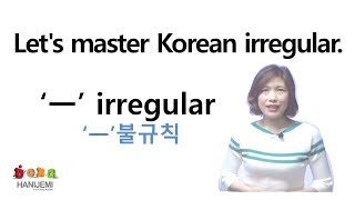 Let's master Korean irregular. ‘ㅡ’ irregular ('ㅡ'불규칙)